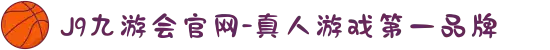 J9九游会官网-真人游戏第一品牌